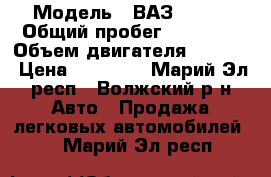  › Модель ­ ВАЗ 21063 › Общий пробег ­ 55 000 › Объем двигателя ­ 1 600 › Цена ­ 40 000 - Марий Эл респ., Волжский р-н Авто » Продажа легковых автомобилей   . Марий Эл респ.